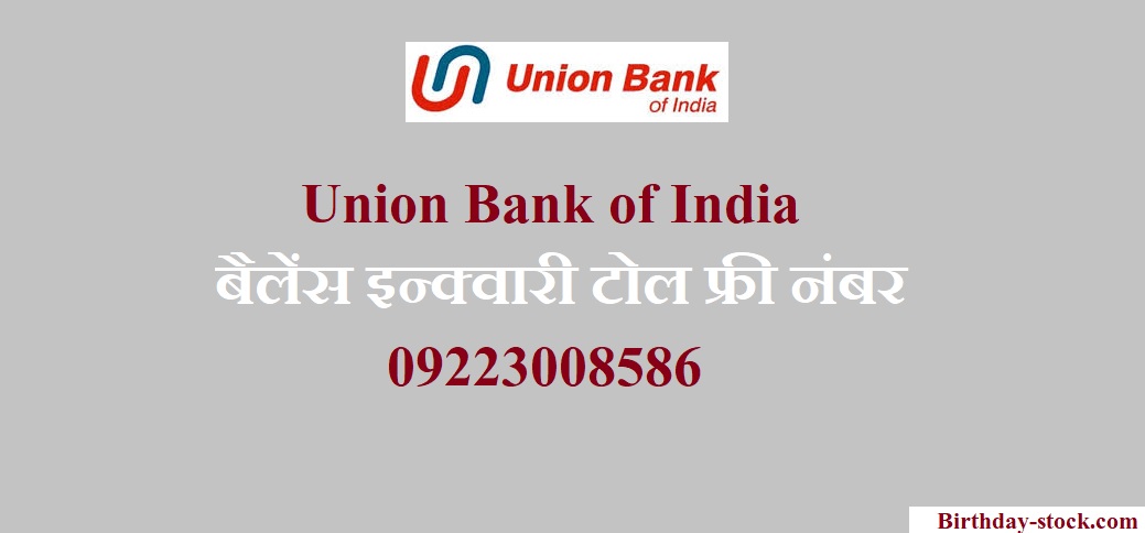 Union Bank of India बैलेंस इन्क्वारी टोल फ्री नंबर