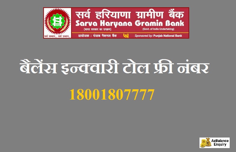 sarva haryana gramin bank balance enquiry toll free number